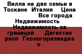 Вилла на две семьи в Тоскане (Италия) › Цена ­ 56 878 000 - Все города Недвижимость » Недвижимость за границей   . Дагестан респ.,Геологоразведка п.